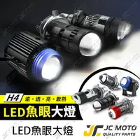 在飛比找樂天市場購物網優惠-【JC-MOTO】 魚眼 H4 LED大燈 燈泡 魚眼大燈 