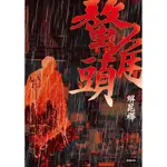 螯角頭[66折]11100900022 TAAZE讀冊生活網路書店