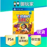 ★御玩家★現貨 PS4 YOUTUBERS LIFE 2 中文