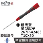 德國WIHA 精密 星型起子267P T10X50 (00571) 條碼42483 精密起子 電子起子 常用於基板 電路