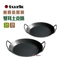 在飛比找蝦皮商城優惠-德國 turk 熱鍛造鐵鍋 雙耳土克鍋 24/28CM 平底