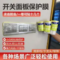 在飛比找蝦皮購物優惠-防塵罩 開關面板裝修插座防臟保護膜踢腳線刷漆噴油漆家用防護防