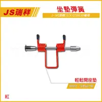 在飛比找蝦皮商城精選優惠-Q3機車精品 JS 坐墊彈簧 座墊彈簧 椅墊彈簧 適用 舊勁