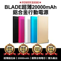 在飛比找樂天市場購物網優惠-【9%點數】BLADE超薄20000mAh 鋁合金行動電源 