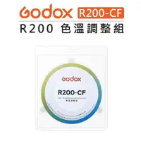 在飛比找樂天市場購物網優惠-EC數位 GODOX 神牛 色片套組 色溫調整組 R200-