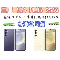 在飛比找蝦皮購物優惠-台灣公司貨 SAMSUNG 三星 Galaxy S24 Pl