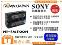 在飛比找Yahoo!奇摩拍賣優惠-【聯合小熊】ROWA for SONY FM500H 電池 