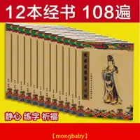 在飛比找蝦皮商城精選優惠-【哆咪】心經字帖抄經本12本108遍圓滿般若波羅蜜多心經般若