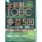 #二手書 怪物講師教學團隊的TOEIC多益5回全真模擬試題+解析