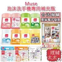 在飛比找蝦皮商城優惠-【Muse】泡沫洗手機專用 補充瓶 250ml【理緒太太】日