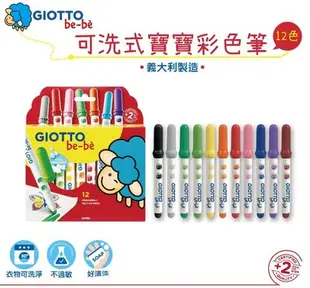 【M&B 幸福小舖】義大利 GIOTTO 可洗式寶寶彩色筆(12色)