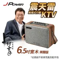 在飛比找環球Online優惠-JPOWER 震天雷6.5吋-實木美聲版 肩攜式KTV藍牙音