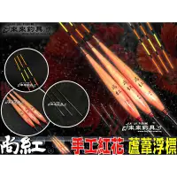 在飛比找蝦皮購物優惠-【來來釣具量販店】尚紅 手工紅花 蘆葦浮標