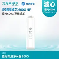 在飛比找樂天市場購物網優惠-【GE奇異淨水】奈濾膜濾芯600G NF (極光奈濾600G