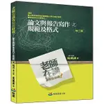 <麗文校園購>老師在講你有在聽嗎？論文與報告寫作之規範及格式 二版 吳珮瑛 9786269687480