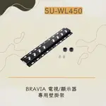 私訊比價我最低 SU-WL450 壁掛架 台灣原廠公司貨 液晶電視壁掛架 32~65吋