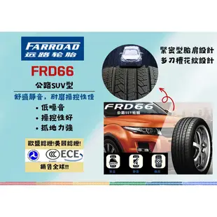 遠路輪胎  FRD66  平價 高CP值 FARROAD 汽車輪胎