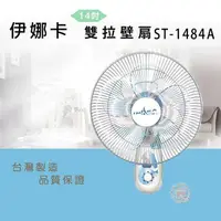 在飛比找PChome24h購物優惠-伊娜卡14吋雙拉壁扇ST-1484A