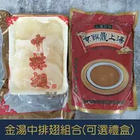 在飛比找蝦皮購物優惠-【就是愛海鮮】金湯中排翅組合(2100g)附禮盒提袋 星級飯