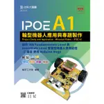 IPOE A1輪型機器人應用與專題製作-邁向IRA FUNDAMENTALS LEVEL 9789865235642