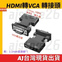 在飛比找蝦皮購物優惠-台灣發貨 HDMI 輸入 轉 VGA 輸出 音源 3.5mm