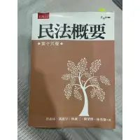 在飛比找蝦皮購物優惠-（二手）民法概要 第16版