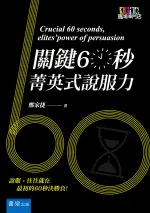 書泉出版 書泉出版社【關鍵60秒：菁英式說服力(鄭家捷)】(2019年11月1版)(3M52)