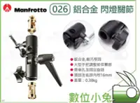 在飛比找Yahoo!奇摩拍賣優惠-數位小兔【Manfrotto 026 鋁合金 閃燈關節】支架