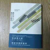 在飛比找Yahoo!奇摩拍賣優惠-【MY便宜二手書/勵志*ER】嶄新的理所當然│松浦彌太郎│麥