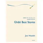 ❦現貨 久石讓 JOE HISAISHI GHIBLI BEST STORIES  神隱少女 魔女宅急便 龍貓 鋼琴譜