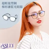 在飛比找博客來優惠-【ASLLY】超輕量塑鋼梯形濾藍光眼鏡