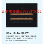 0983375500匈牙利DUNAVOX☆多瑙明珠紅酒櫃☆DAV-18.46.TO.TW☆單溫可崁入櫥櫃18瓶☆110V