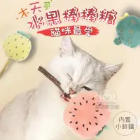 在飛比找PChome24h購物優惠-【PET DREAM】木天蓼水果棒棒糖 水果造型木天蓼潔牙棒