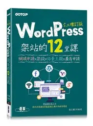 在飛比找Yahoo!奇摩拍賣優惠-大享~WordPress架站的12堂課5.x增訂版｜網域申請