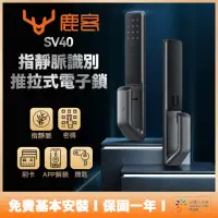 在飛比找momo購物網優惠-【Loock 鹿客】SV40 全自動推拉式指靜脈電子鎖(送免