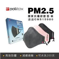 在飛比找momo購物網優惠-【Poll-tex防霾減敏口罩】抗PM2.5霧霾3D布織口罩
