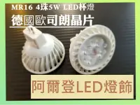 在飛比找Yahoo!奇摩拍賣優惠-MR16 5珠 5W LED杯燈 歐司朗晶片 免安型 全電壓