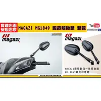 在飛比找蝦皮購物優惠-麥可倉庫機車精品【台灣精品~magazi MG1849鍛造款