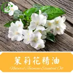 茉莉花精油 天然單方精油 精油之王 草本精油 JASMINE EESSENTIAL OIL