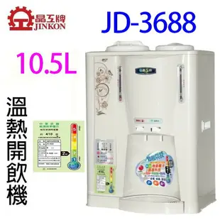 晶工 JD-3655/ JD-3677/ JD-3688 溫熱全自動開飲機