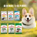 【寵物花園】ROYAL CANIN 法國皇家 狗飼料 小型犬 犬乾糧 小包裝 成犬/幼犬/老犬/腸胃/皮膚/泌尿 犬糧