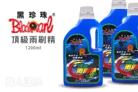 在飛比找Yahoo!奇摩拍賣優惠-黑珍珠 頂級雨刷精 1200ml 雨刷精 清潔 玻璃清潔 雨