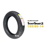 登祿普 DUNLOP SCOOTSMART2 SMART2 聰明胎 100/80-14