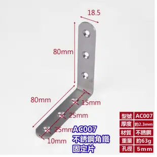 AC007 2入裝 不銹鋼L型內角鐵80X80X寬185MM 厚2.3MM L型板鐵(L內角鐵 固定鐵 直角角鐵 加強鐵白鐵)