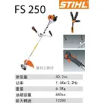 【花蓮源利】 德國 STIHL 硬管 割草機 FS250 二行程 汽油 引擎 FS-250