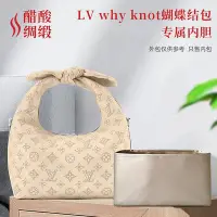 在飛比找Yahoo!奇摩拍賣優惠-內袋 包撐 包枕 醋酸綢緞 適用LV why knot蝴蝶結