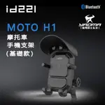 〖 現貨 〗 ID221 MOTO H1 機車手機支架 減震/防滑/防盜 通勤 外送必備 耀瑪騎士機車部品