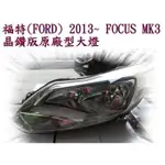 新店【阿勇的店】福特(FORD) 2013~2014年 FOCUS MK3 晶鑽版原廠型大燈 FOCUS MK3 大燈