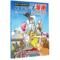 在飛比找蝦皮購物優惠-*小百合從零起步學漫畫(動物基礎篇)/漫畫手繪教程系列