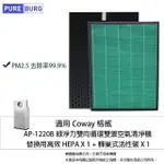 【PUREBURG】適用COWAY格威 AP-1220B綠淨力雙向空氣清淨機 副廠替換用濾網組(HEPAX1+活性碳濾心X1)